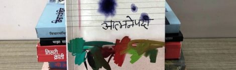 Matkari's 'Aatmanepadee': Review
